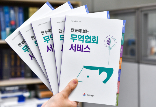 사진 1) 2020-04-03 한눈에 보는 무역협회 서비스 안내책자