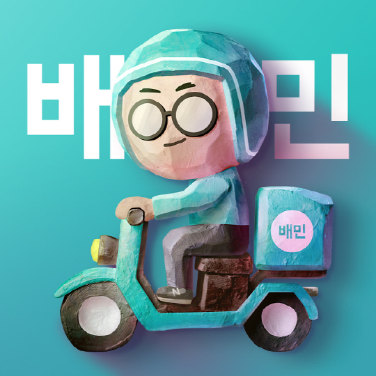 배달의민족 앱 아이콘