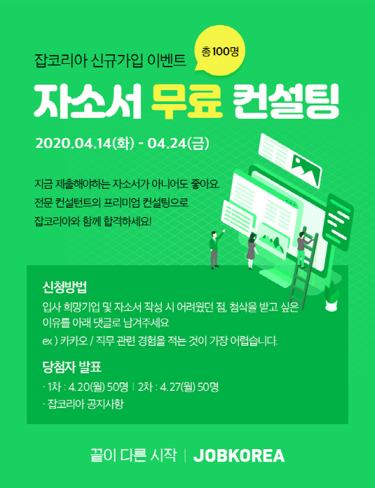 2020_0416_잡코리아_자소서-무료-컨설팅-이벤트