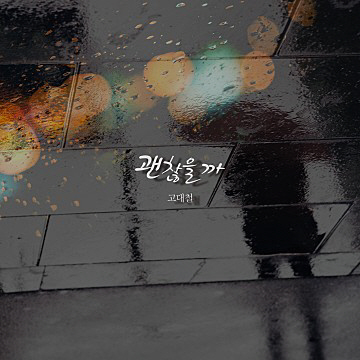 고대철 음반