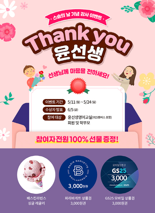 이미지_윤선생, 스승의 날 맞아 감사 이벤트 실시