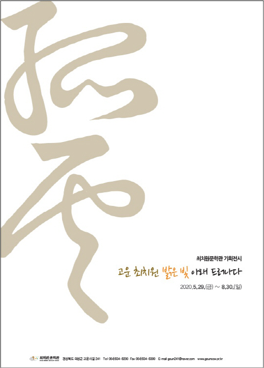 최치원문학관 기획전시