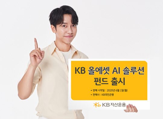 KB올에셋AI솔루션펀드 출시
