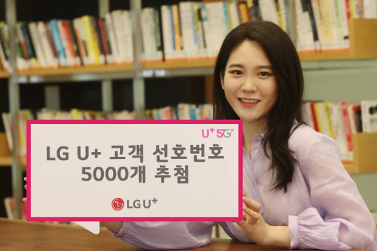 0519 LG U+ 선호번호 5천개 추첨