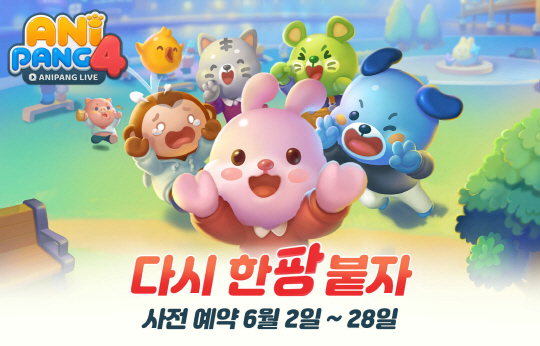 [선데이토즈] 애니팡4_사전예약