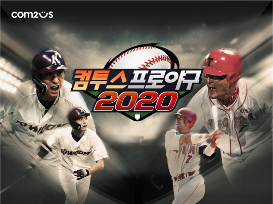 [컴투스] 사진자료 - 컴투스프로야구2020  (1)