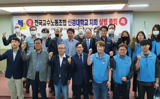 붙임1_신경대학교 전국교수노동조합 지회 설립 기념 단체사진