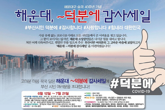 부산 해운대구 “덕분에 감사세일에 초대합니다”