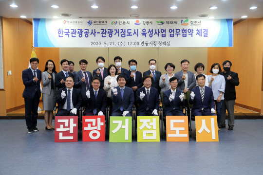 지난5월5개관광거점도시업무협약식