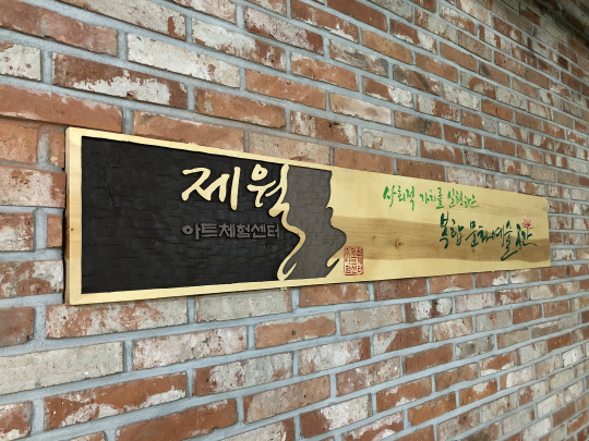 제월아트체험센터