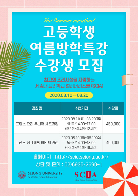 200619_고등학생 여름방학 특별과정 포스터