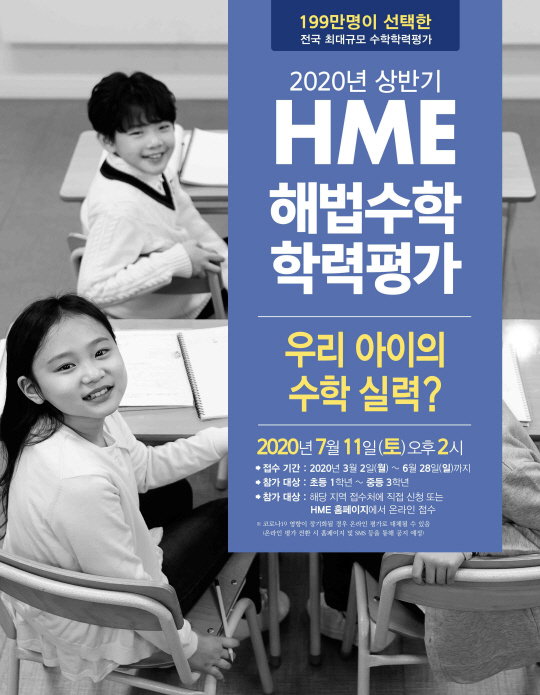 [천재교육] HME 해법수학 학력평가