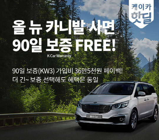 [K Car 사진자료] K Car(케이카),  사면 90일 보증 무료