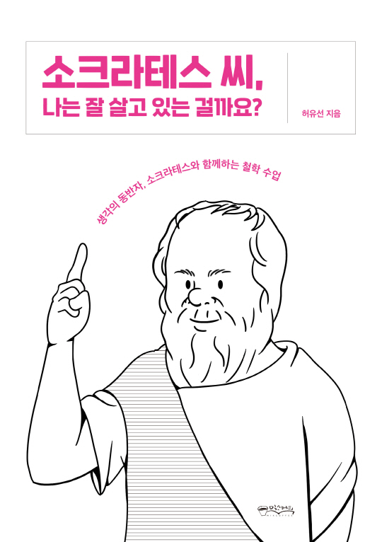 79.소크라테스씨,나는잘살고있는걸까요_앞표지