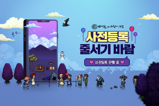 넥슨, 바람의나라 연 사전등록 이미지 (1)