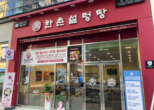 한촌설렁탕 매장 이미지