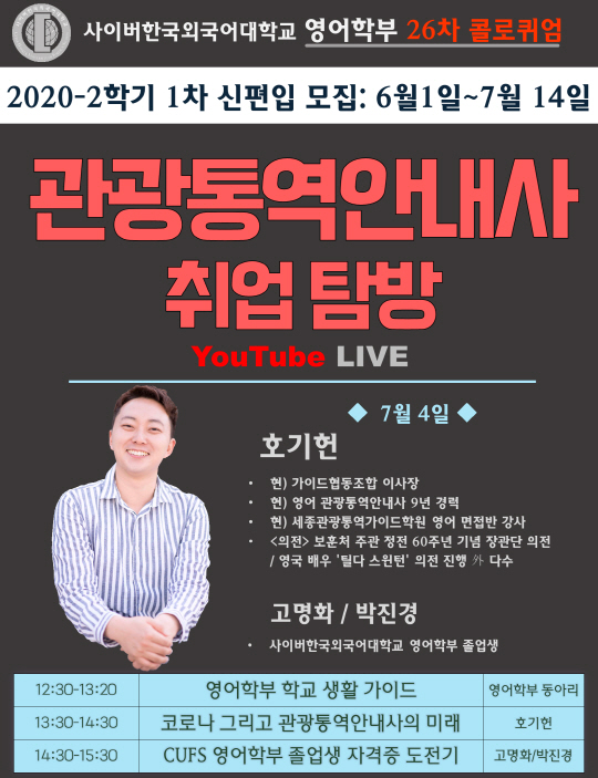 사이버한국외대 관광통역 분야 진로 멘토링을 위한 유튜브 특강