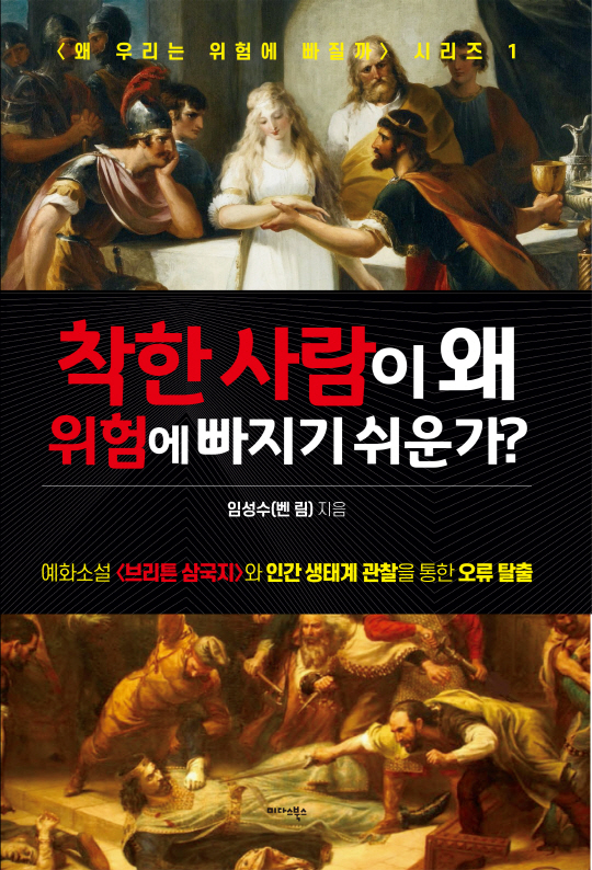 [사진자료] 평면_착한사람이 왜 위험에 빠지기 쉬운가