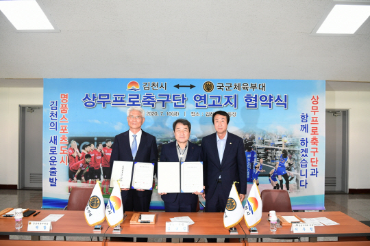 상무프로축구단이 김천에 새 둥지 마련