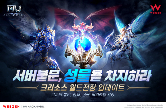 [웹젠 이미지자료] 뮤 아크엔젤_'크리소스 월드전장' 업데이트