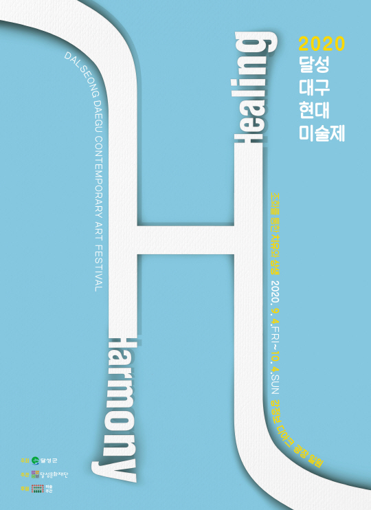 0721_달성군, 2020 달성 대구현대미술제 개최