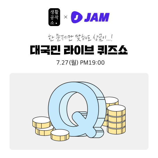 [생활공작소 사진] 잼라이브 생활공작소편
