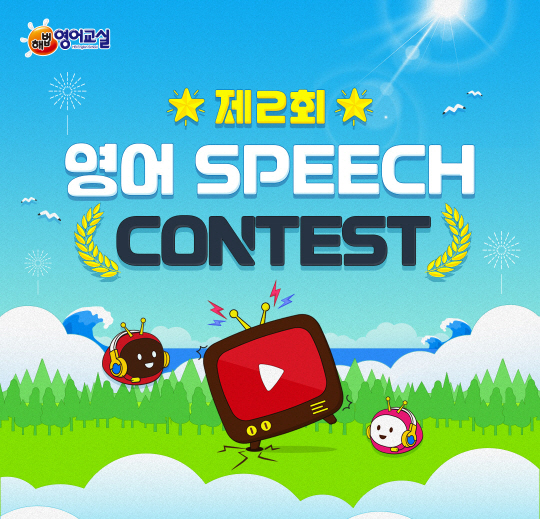 [천재교육] 해법영어교실 스피치 콘테스트