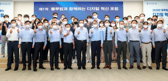 우리금융, 블루팀과 함께 디지털혁신 미래 밝힌다