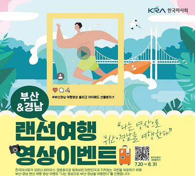 부산경남경마공원 “나는 영상으로 부산·경남 여행한다”