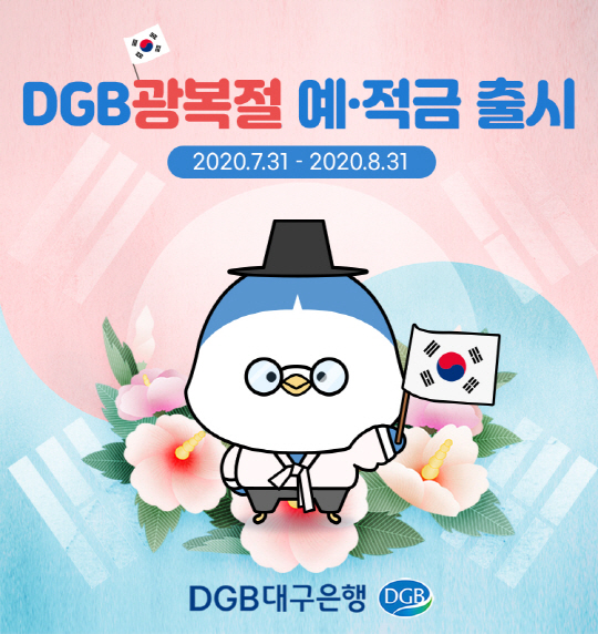 이미지 디지비 광복절 예적금