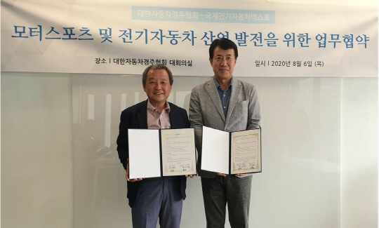 모터스포츠 및 전기자동차 산업발전을 위한 업무협약