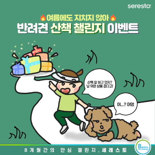 [이미지] 세레스토 '반려견 산책 챌린지' 이벤트