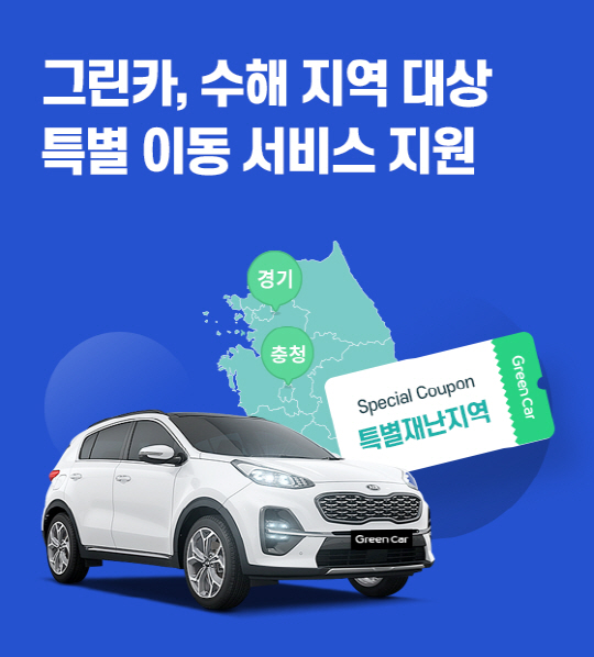 [그린카_이미지]  지원