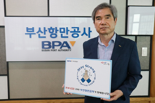 부산항만공사, 코로나19 극복 ‘스테이 스트롱 캠페인’ 참여