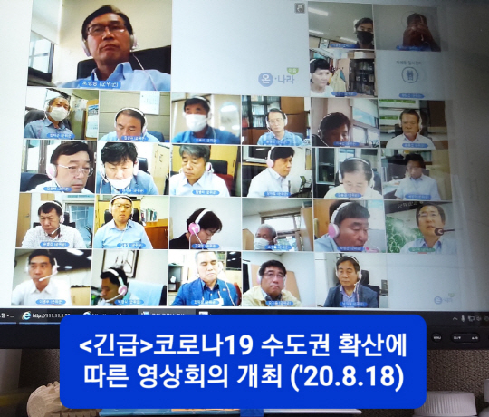 코로나19 대응 비대면 영상회의