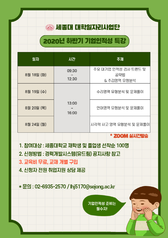 2020년 하반기 기업인적성특강