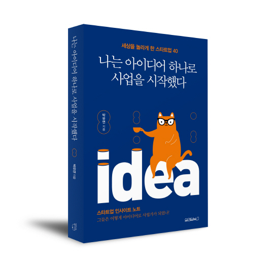 [사진자료] 입체_나는 아이디어 하나로 사업을 시작했다