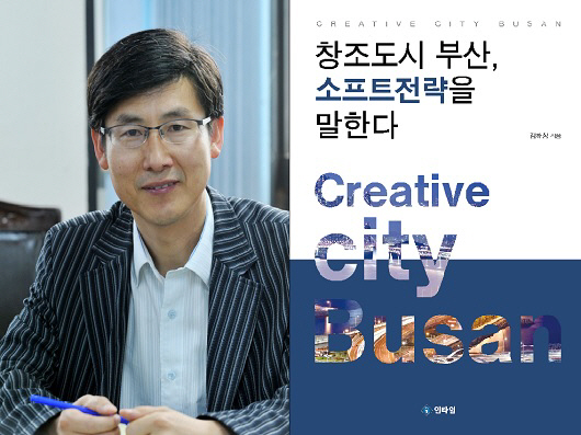 김해창 교수, ‘창조도시 부산, 소프트전략을 말한다’ 출간
