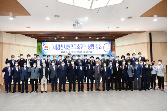 김천시민프로축구단 발기인대회 및 창립총회 개최
