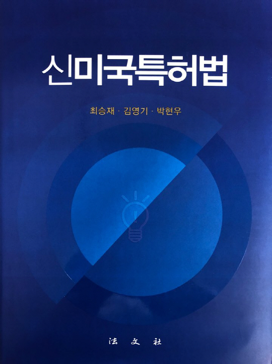 신미국특허법