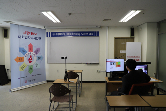 세종대 대학일자리사업단 온라인 강의