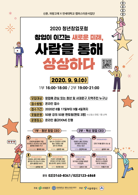 2020 연세대 청년창업포럼 포스터