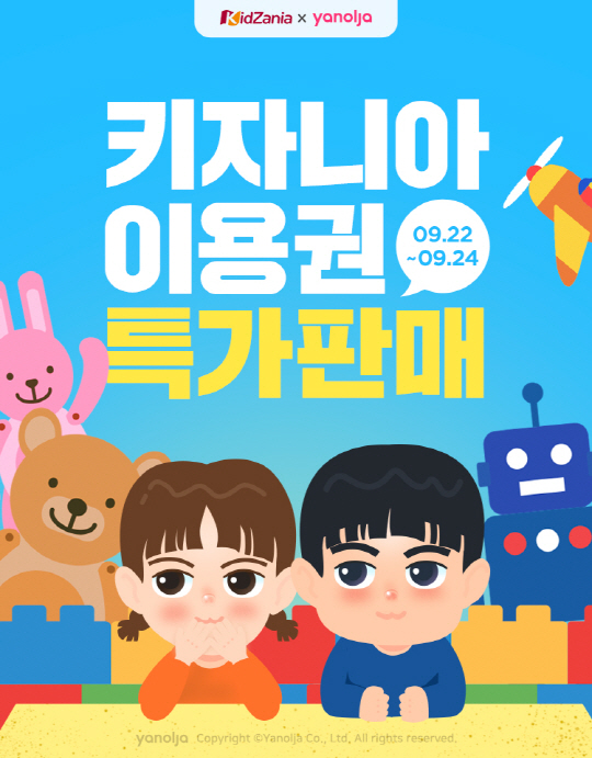 [첨부] 야놀자 '키자니아 이용권' 특가 판매