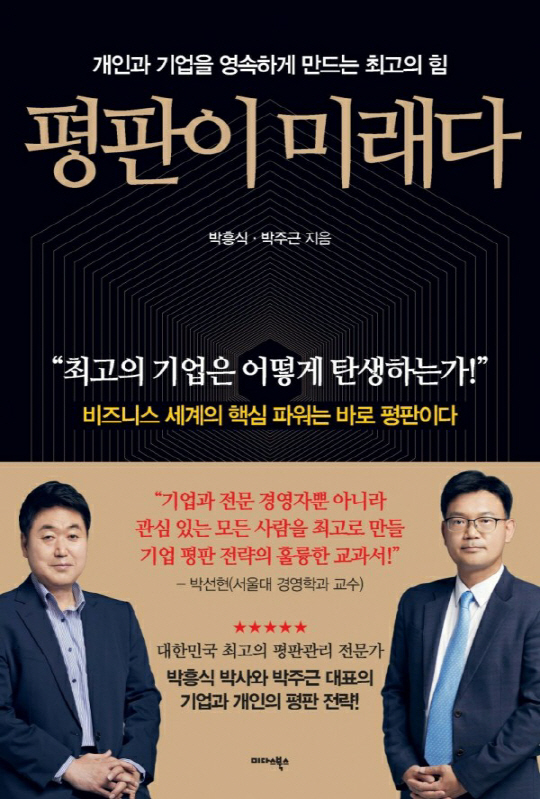 평판의 미래다 표지