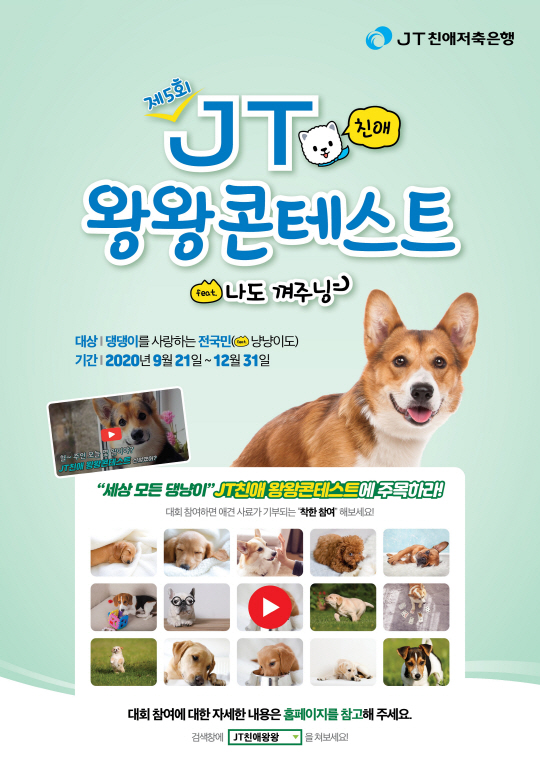 온라인으로 즐기는 ‘제5회 JT친애 왕왕콘테스트’ 개최