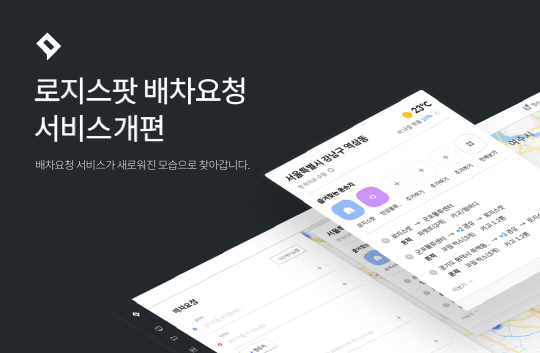 로지스팟 배차요청 기능 업데이트