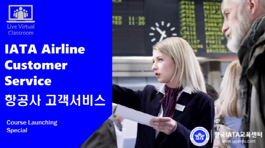 IATA 항공사 고객서비스 특강1