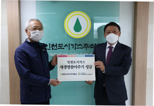 인천도시가스 새생명찾아주기운동 후원