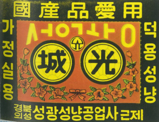 성냥공장