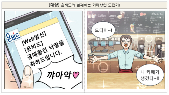 온비드 홍보 웹툰 공모전 수상작 대상